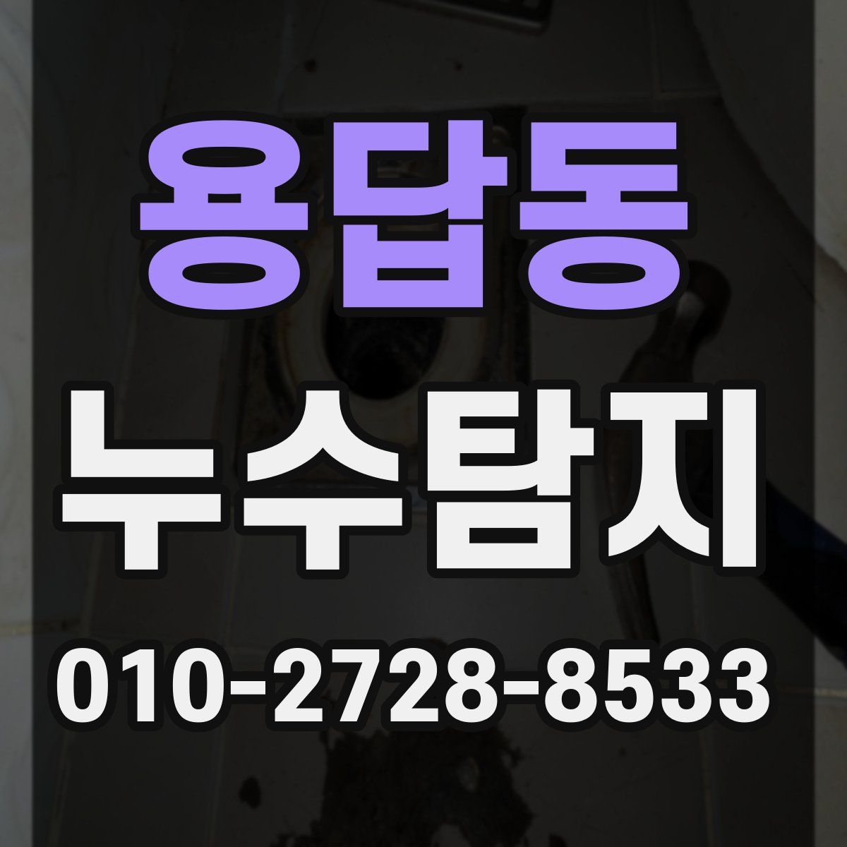 용답동 누수탐지