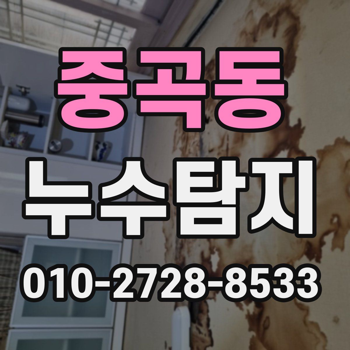 중곡동 누수탐지