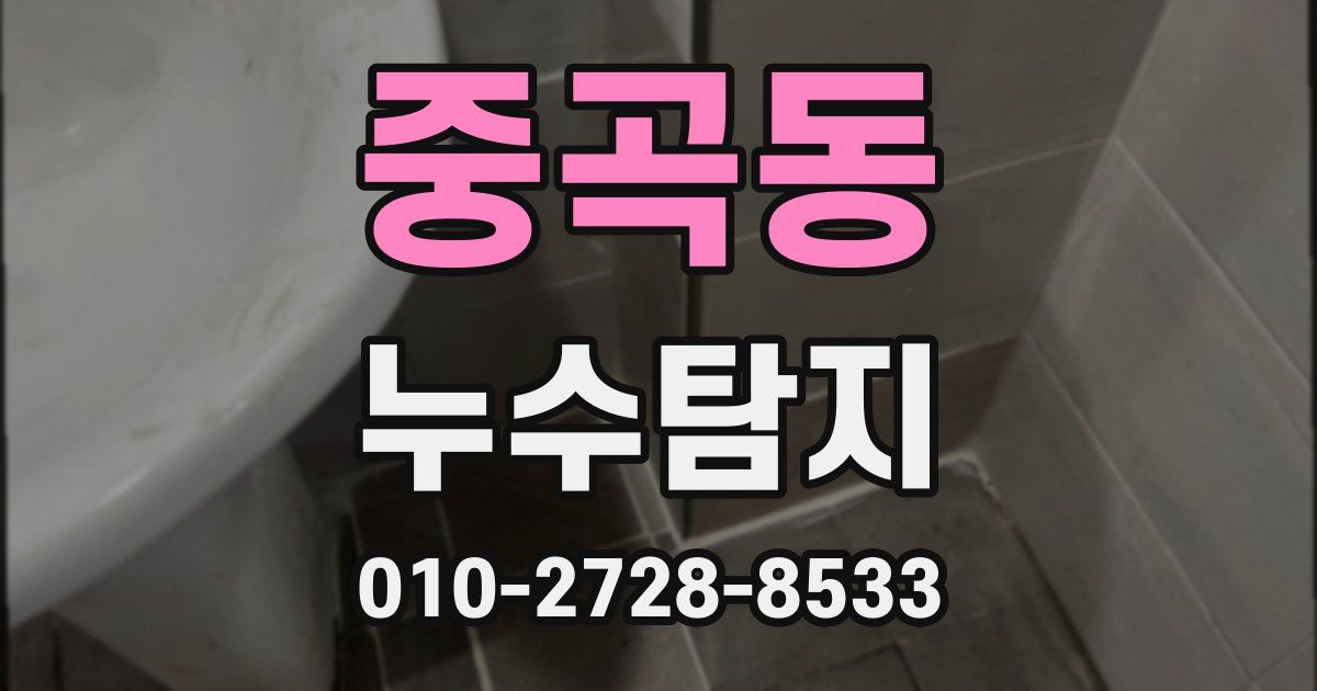 중곡동 누수공사