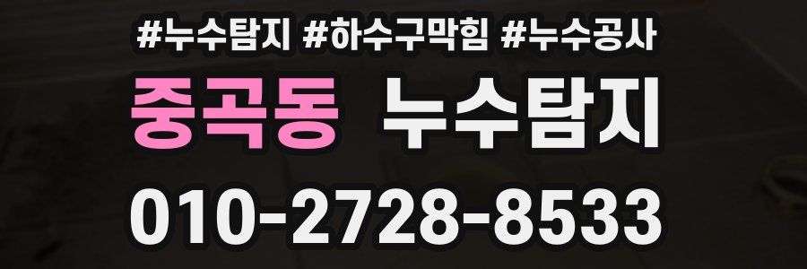 중곡동 누수탐지업체