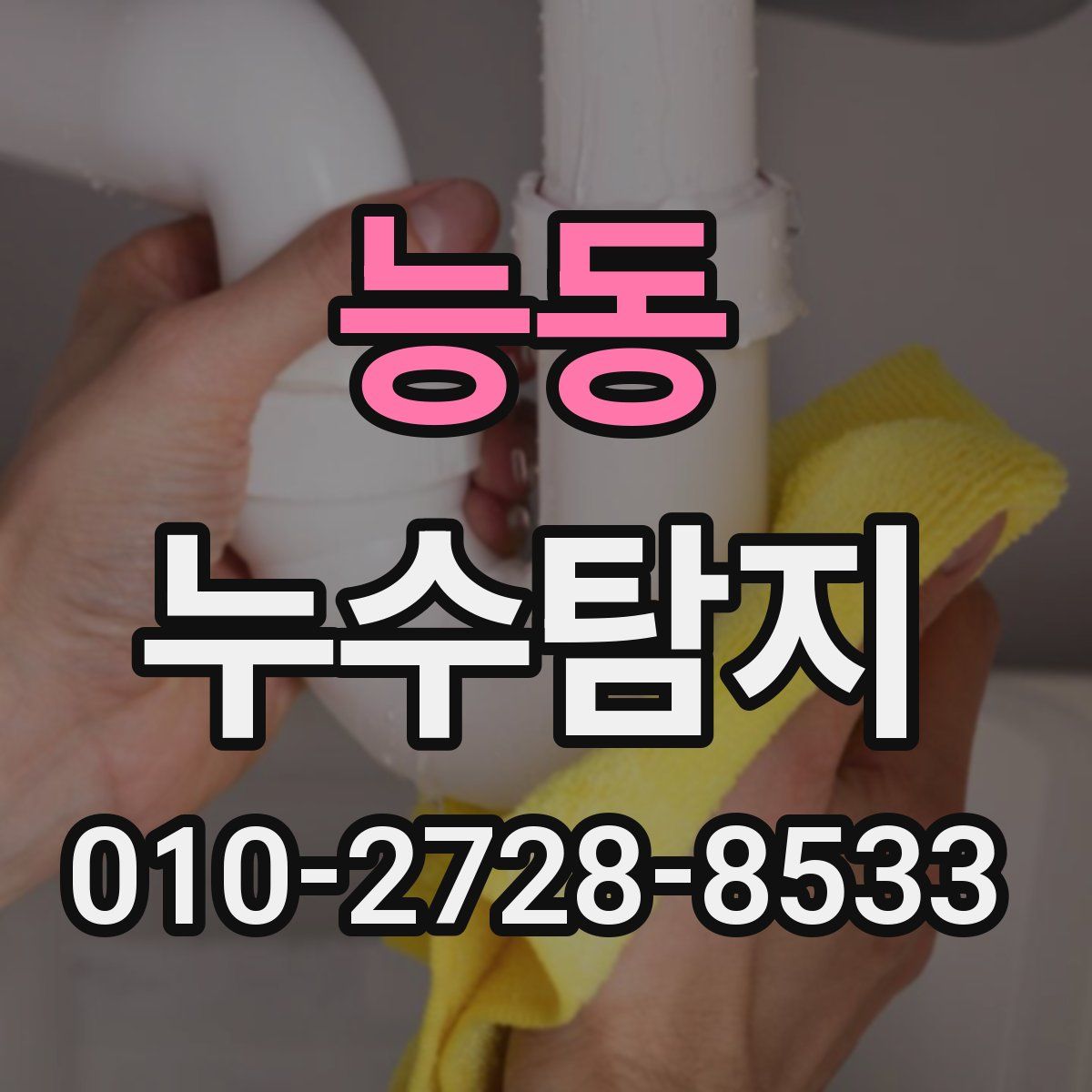 능동 누수탐지