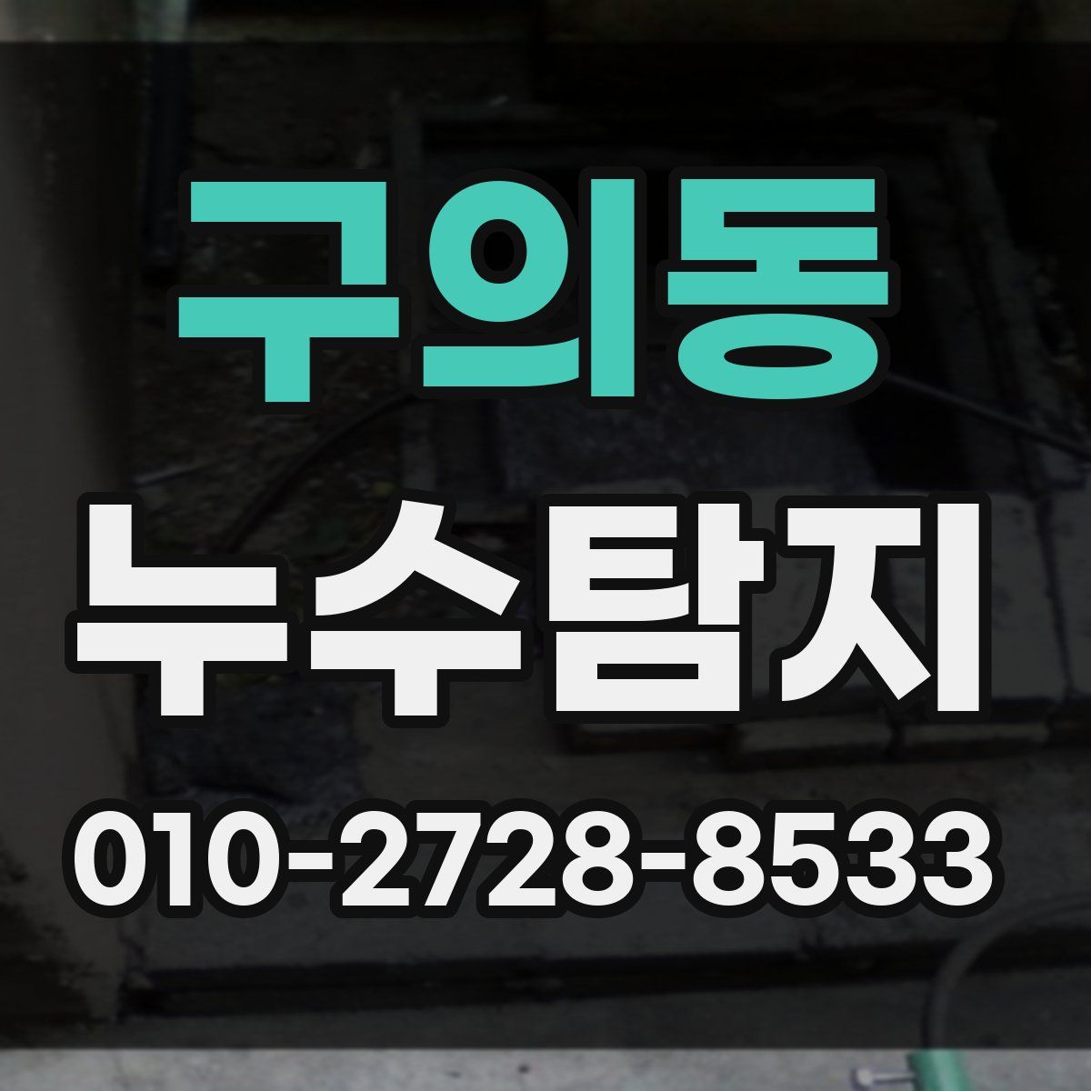 구의동 누수탐지
