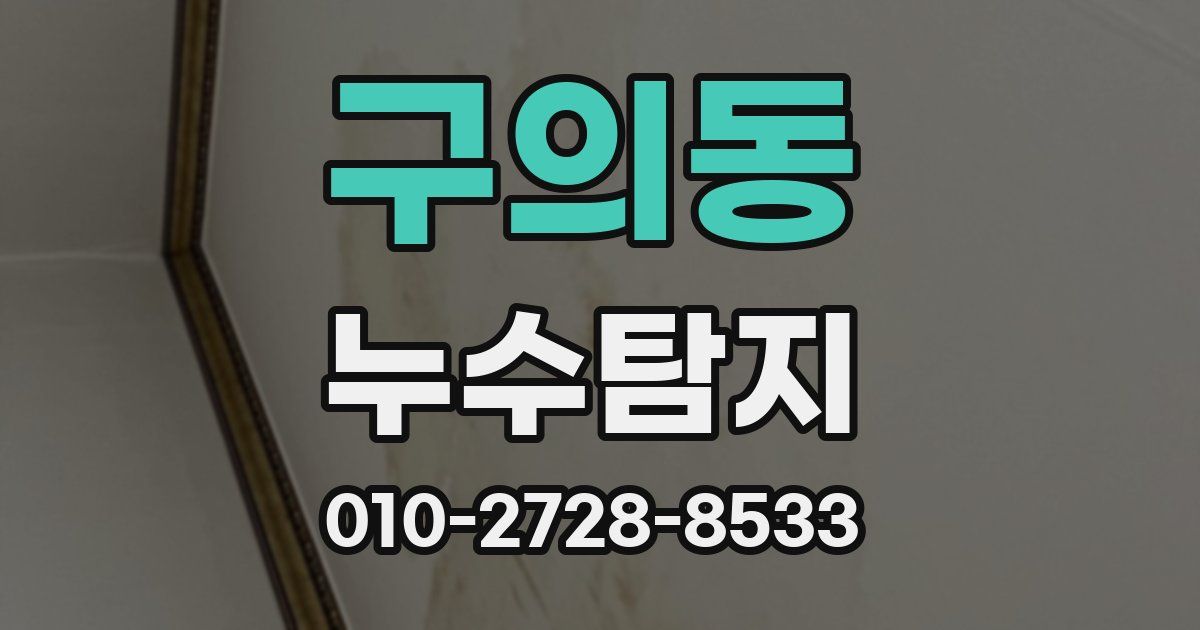 구의동 누수공사