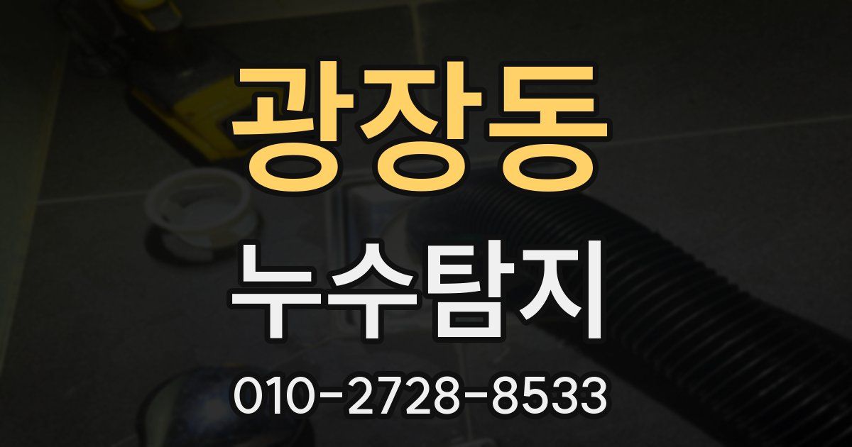광장동 누수공사