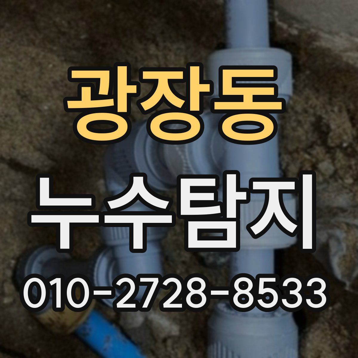 광장동 누수탐지