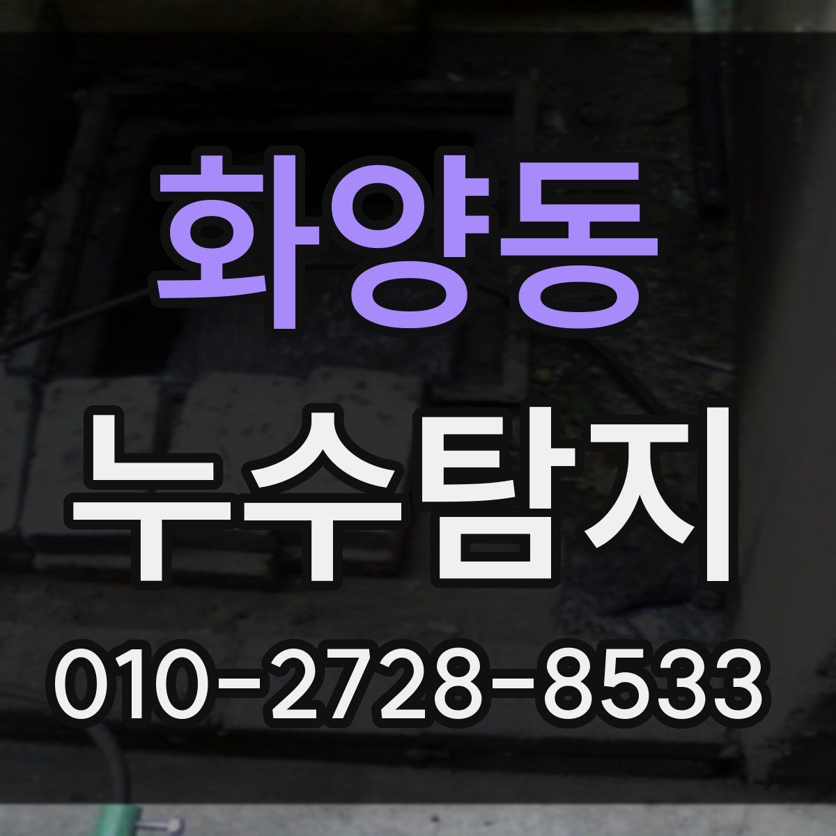 화양동 누수탐지