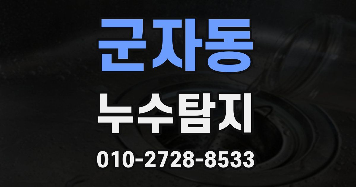군자동 누수공사