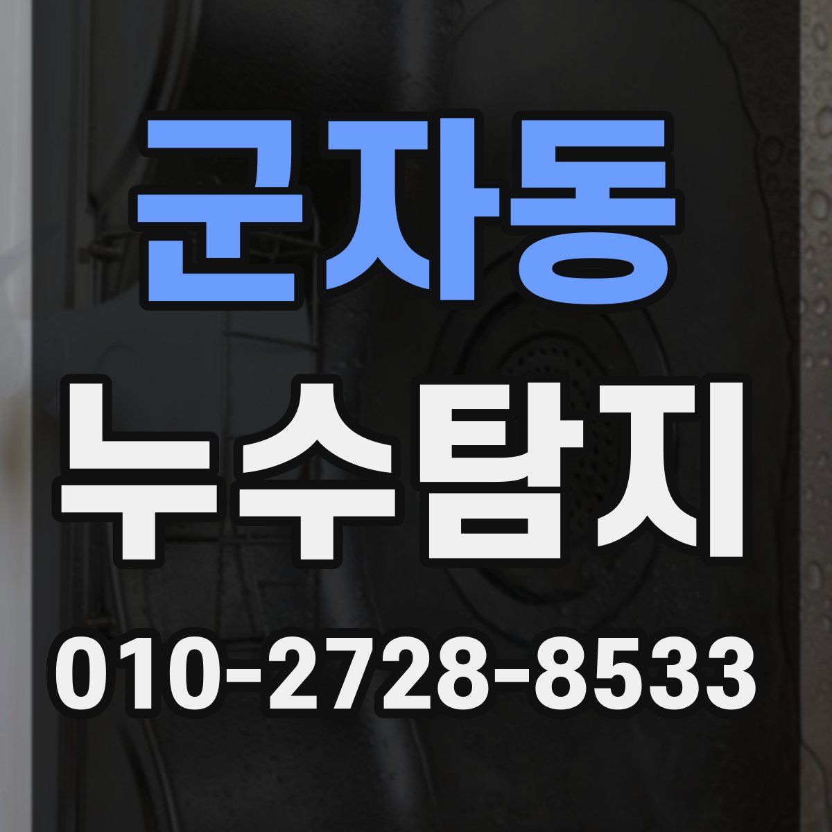 군자동 누수탐지