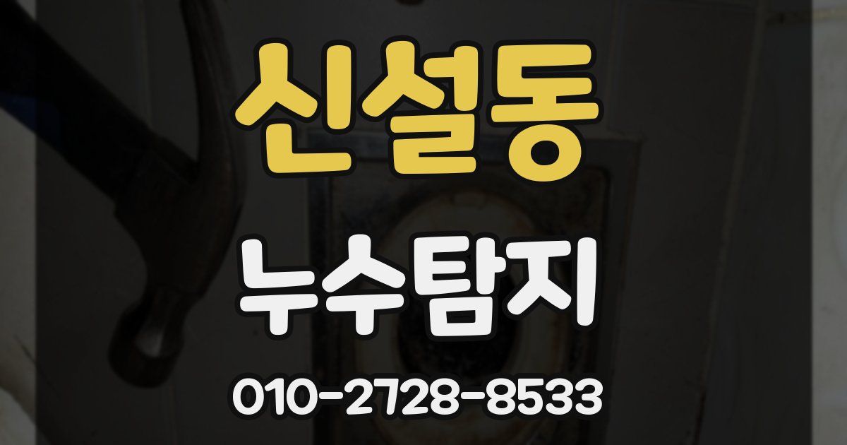 신설동 누수공사