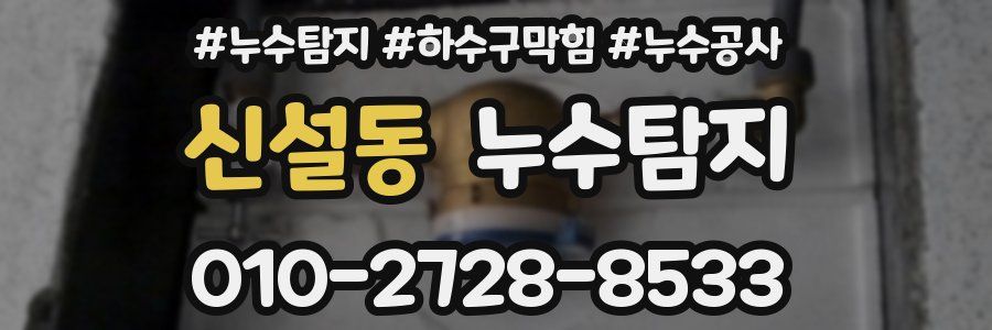 신설동 누수탐지업체
