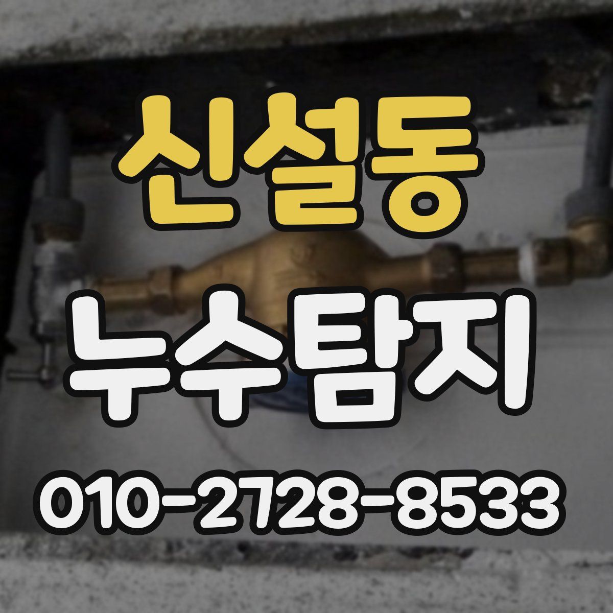 신설동 누수탐지