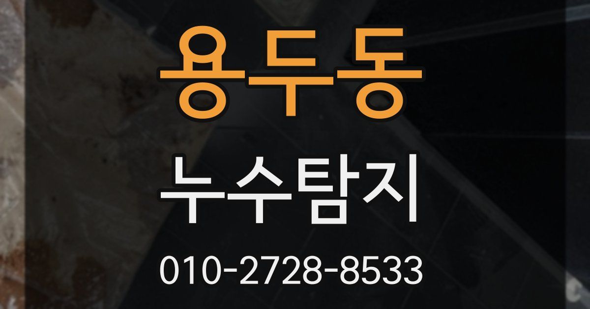 용두동 누수공사