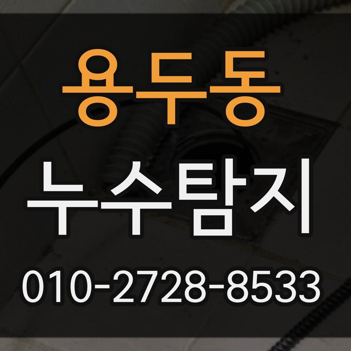 용두동 누수탐지
