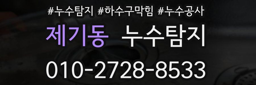 제기동 누수탐지업체