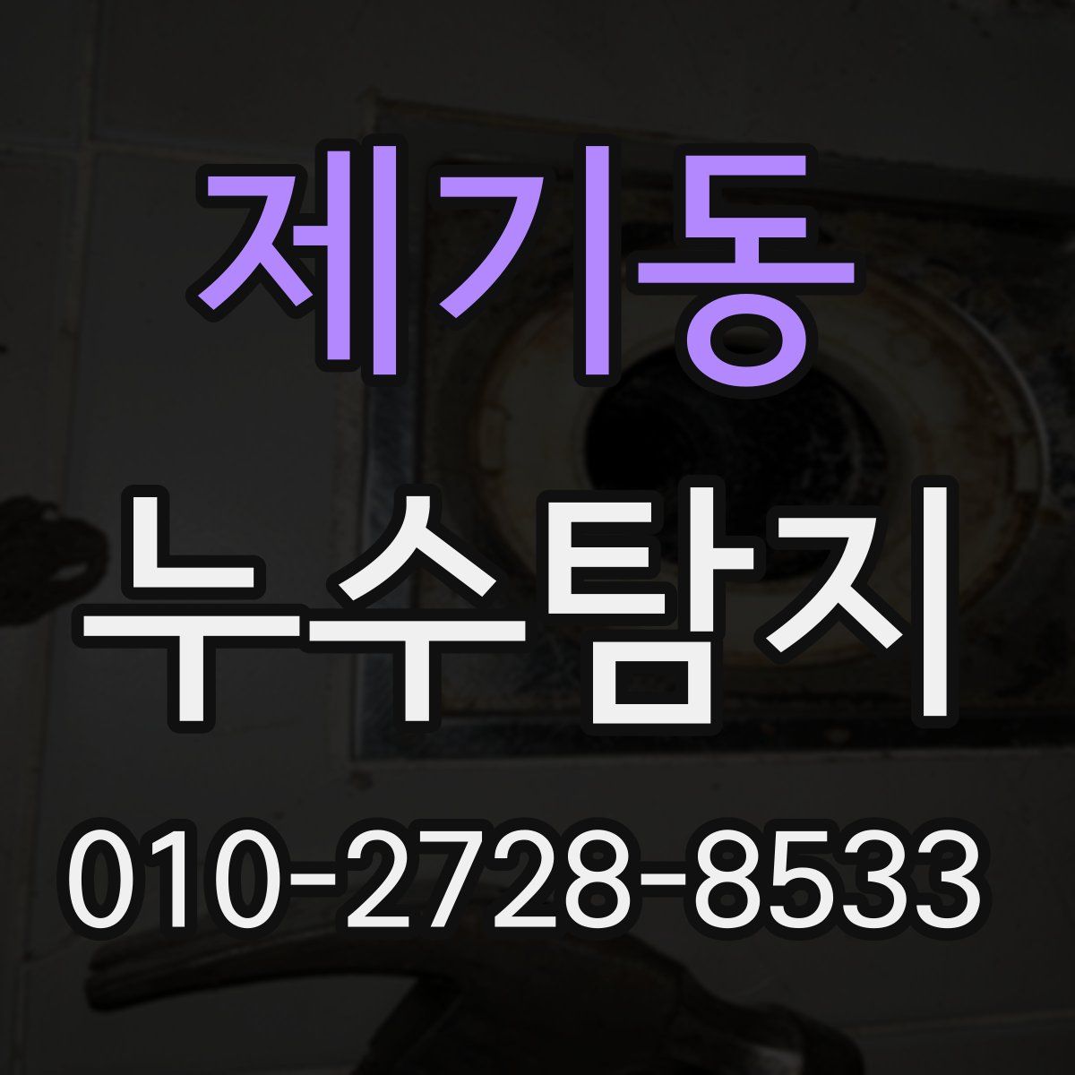제기동 누수탐지