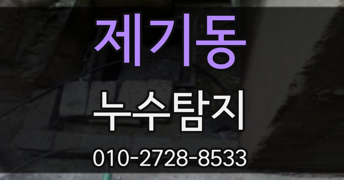 제기동 누수공사
