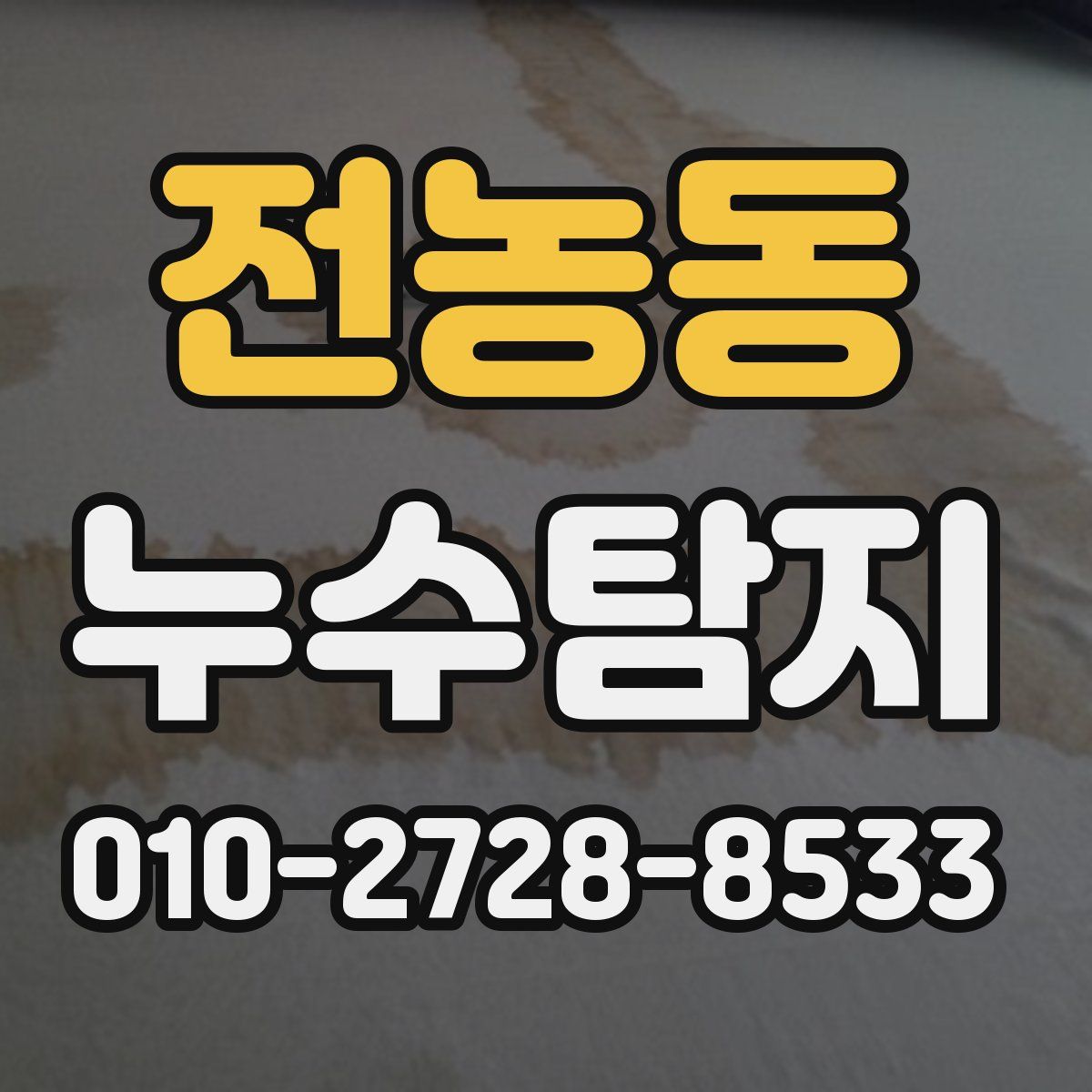 전농동 누수탐지
