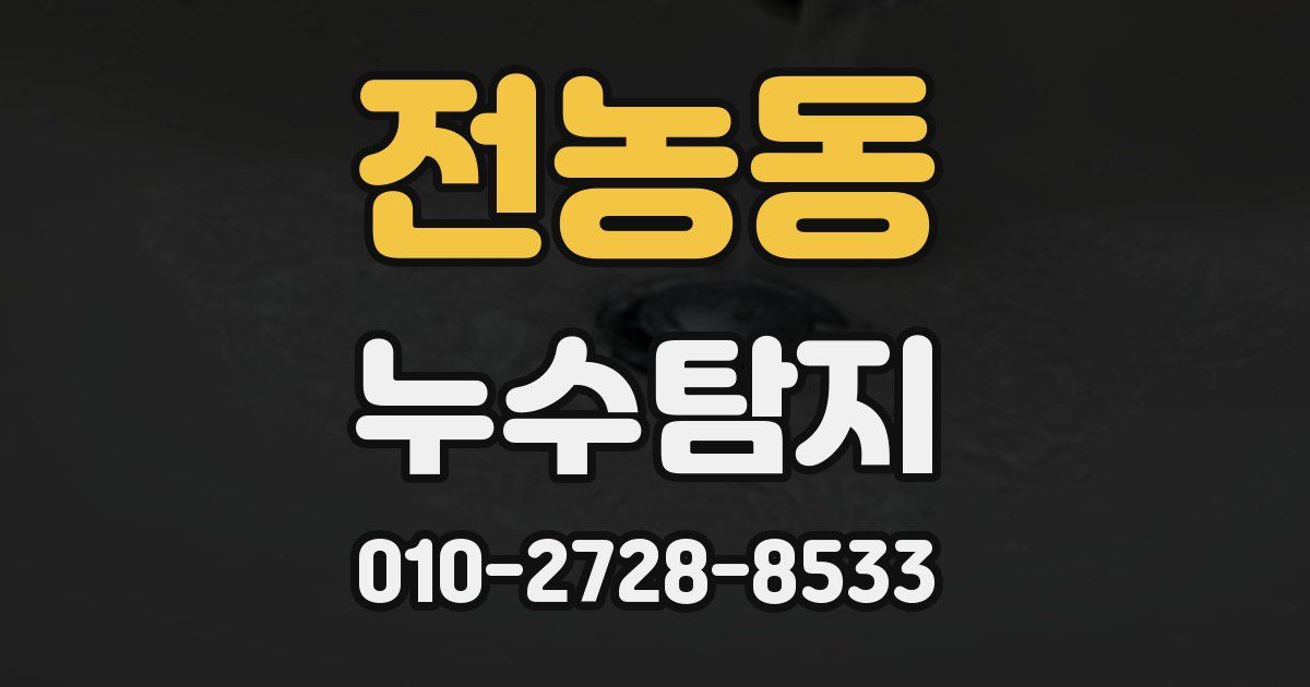 전농동 누수공사
