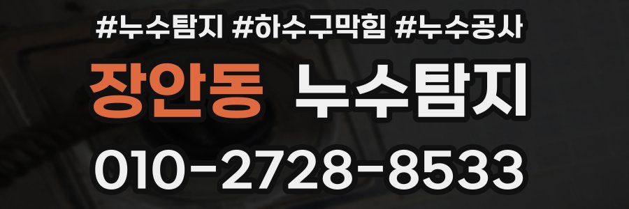 장안동 누수탐지업체