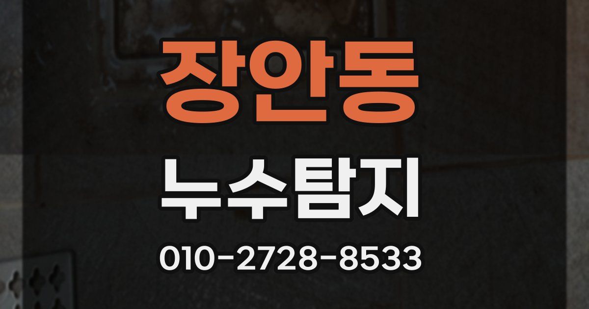 장안동 누수공사