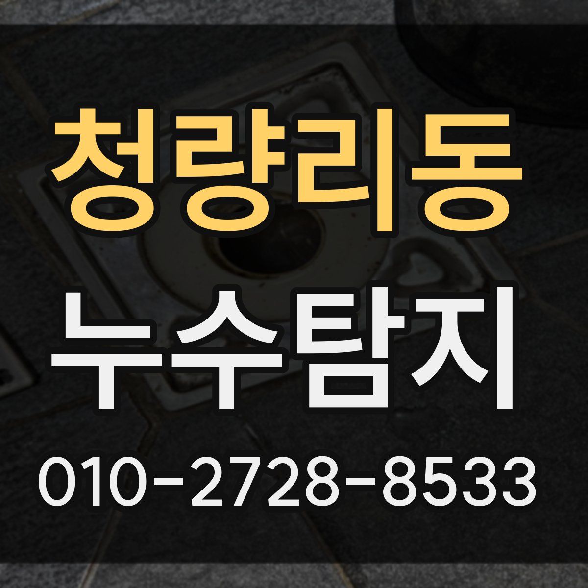 청량리동 누수탐지