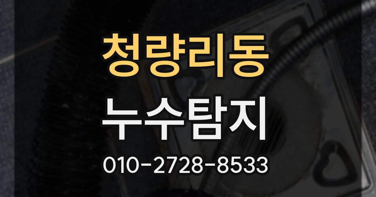 청량리동 누수공사