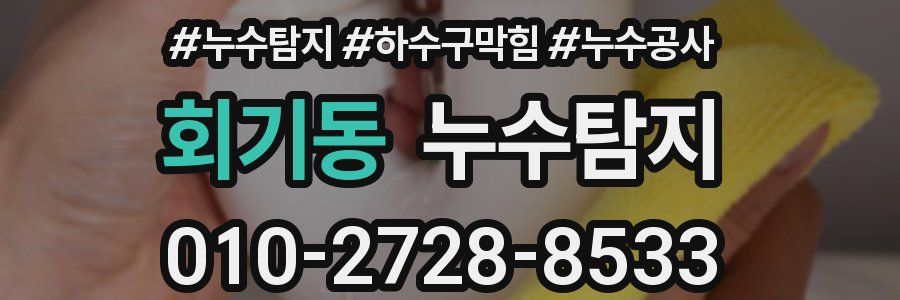 회기동 누수탐지업체