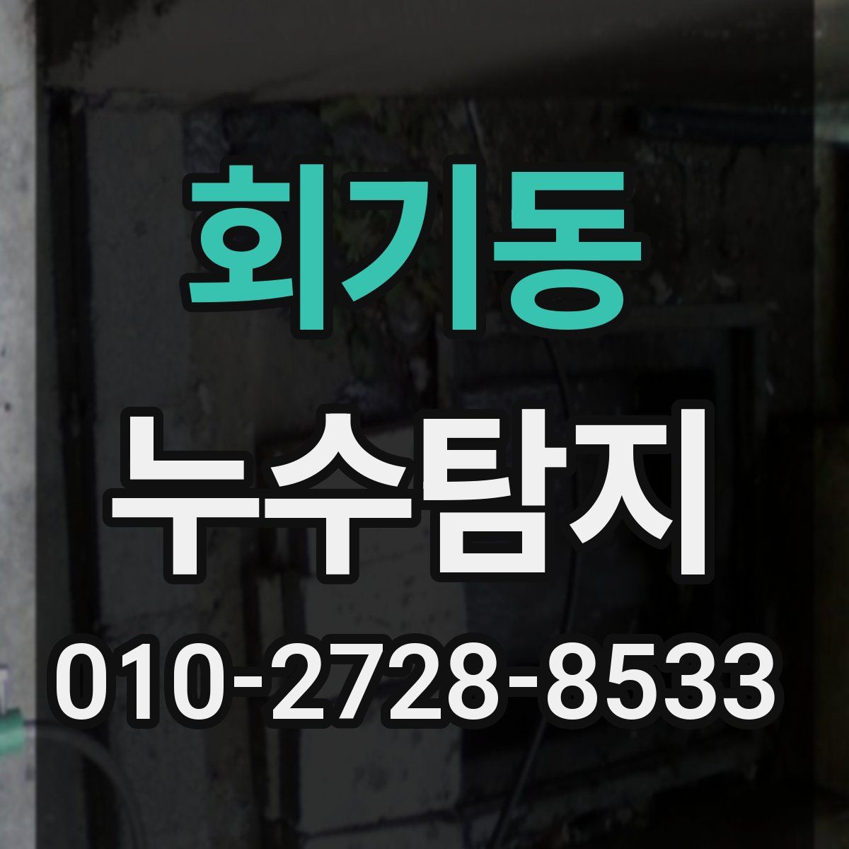 회기동 누수탐지