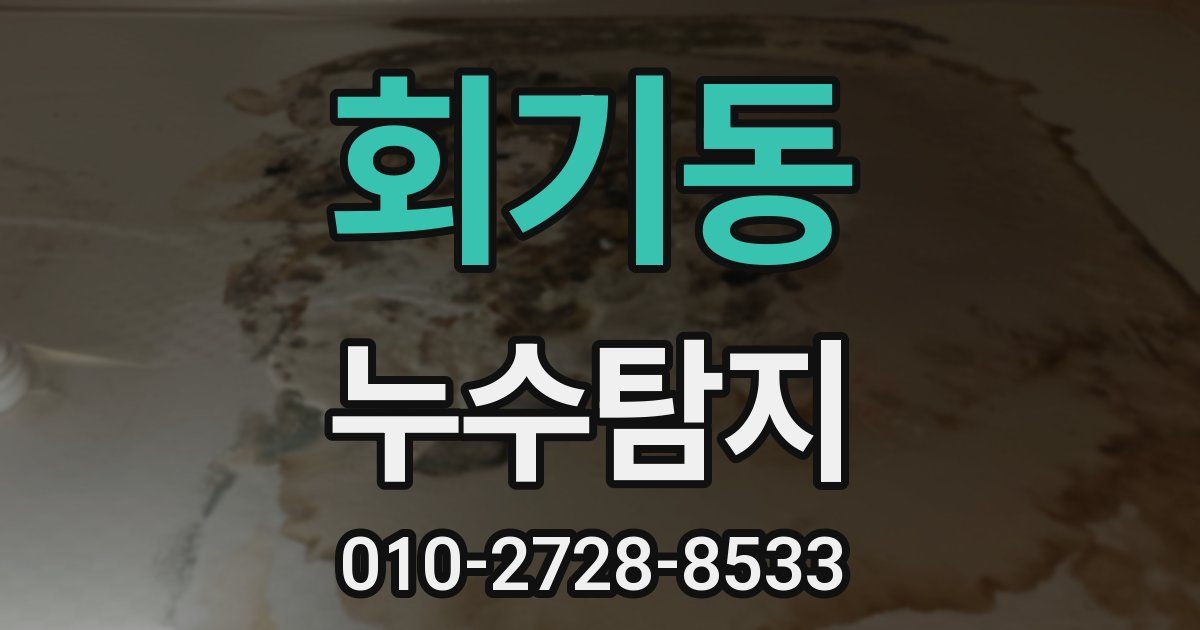 회기동 누수공사