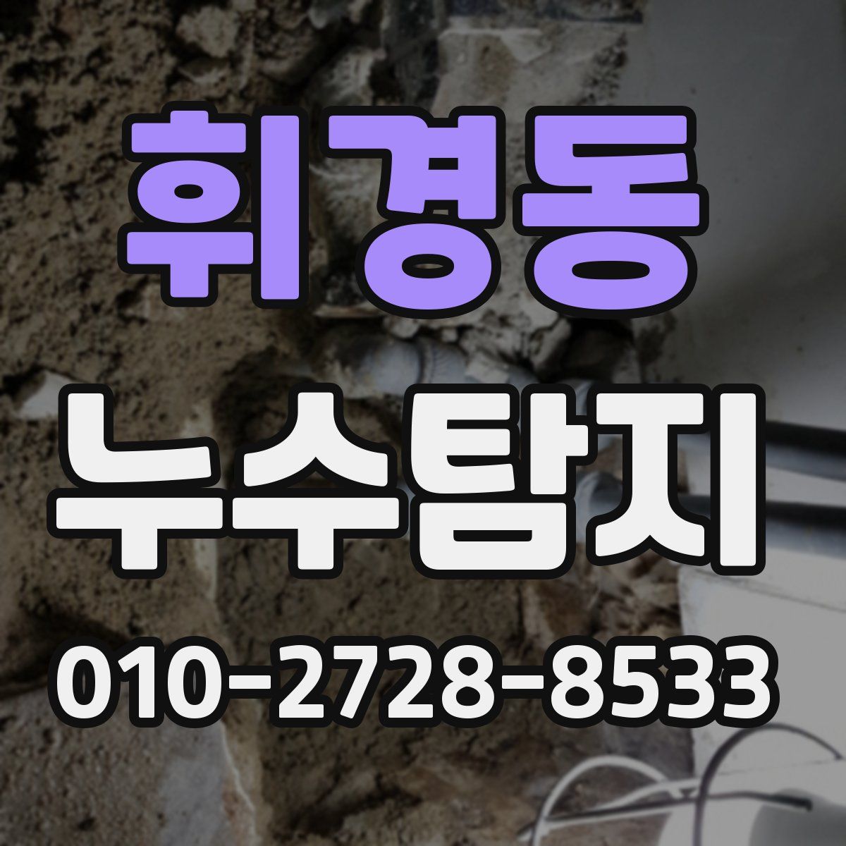 휘경동 누수탐지