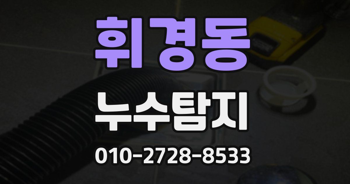 휘경동 누수공사
