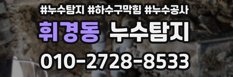 휘경동 누수탐지업체