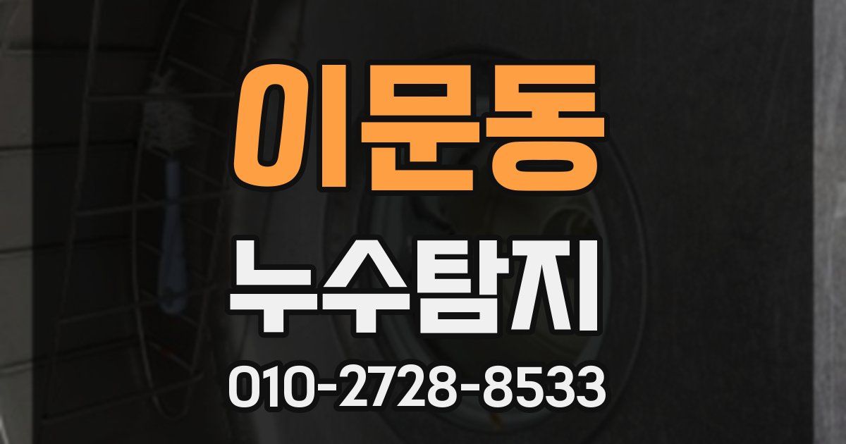 이문동 누수공사