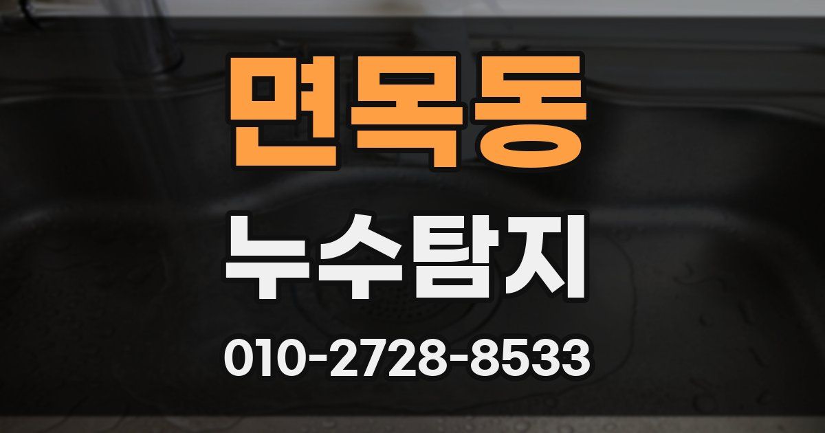 면목동 누수공사