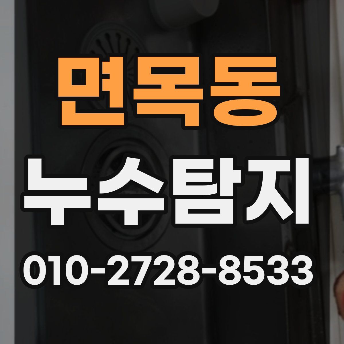 면목동 누수탐지