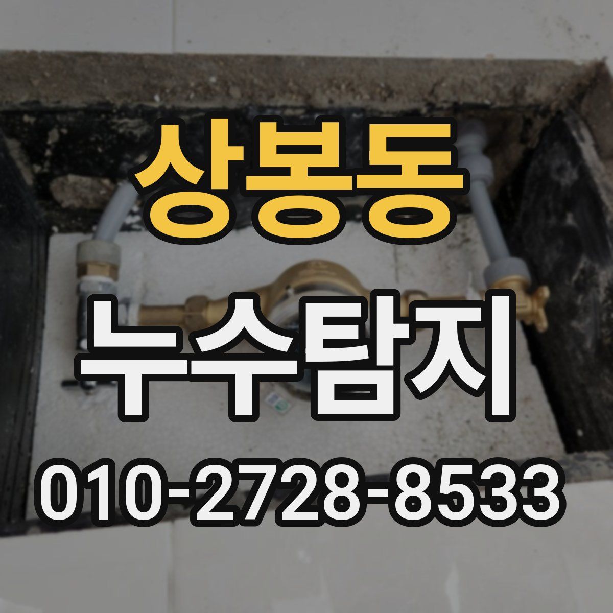 상봉동 누수탐지