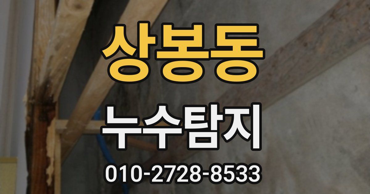 상봉동 누수공사