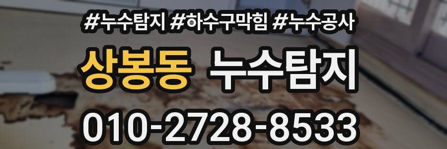상봉동 누수탐지업체