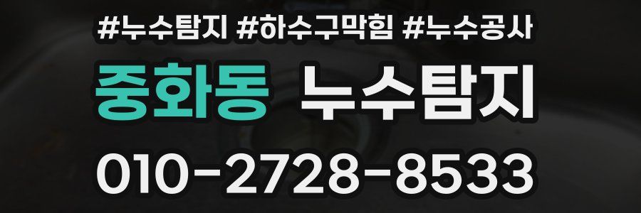 중화동 누수탐지업체