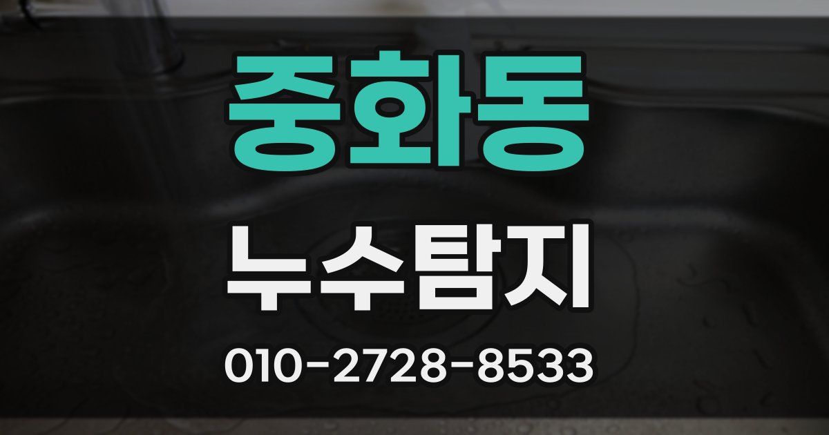 중화동 누수공사