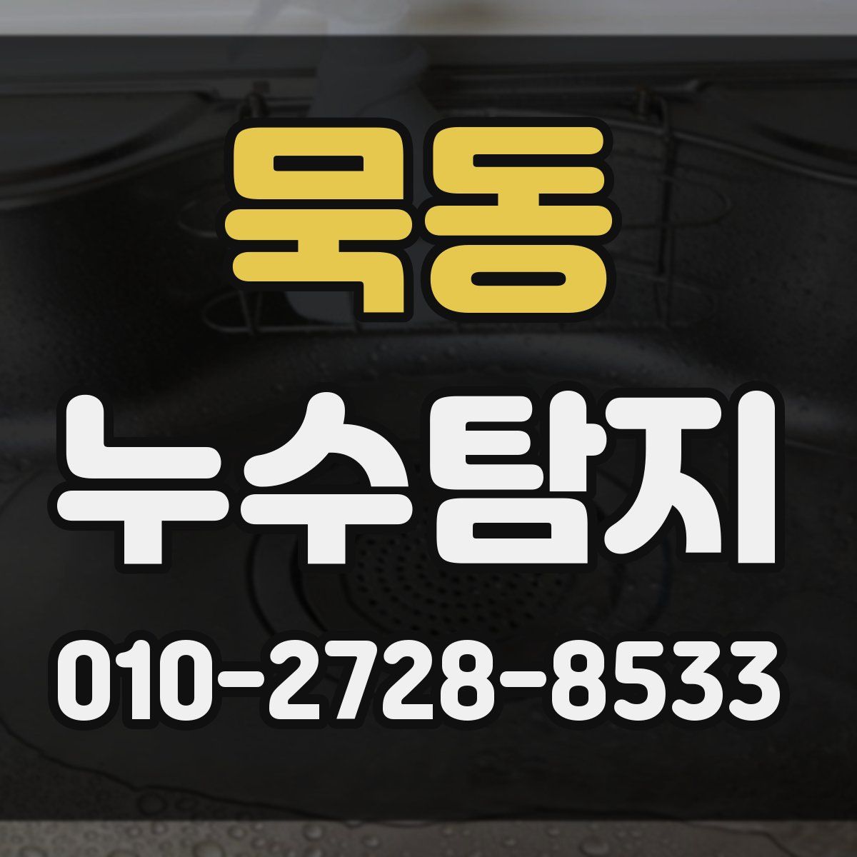 묵동 누수탐지