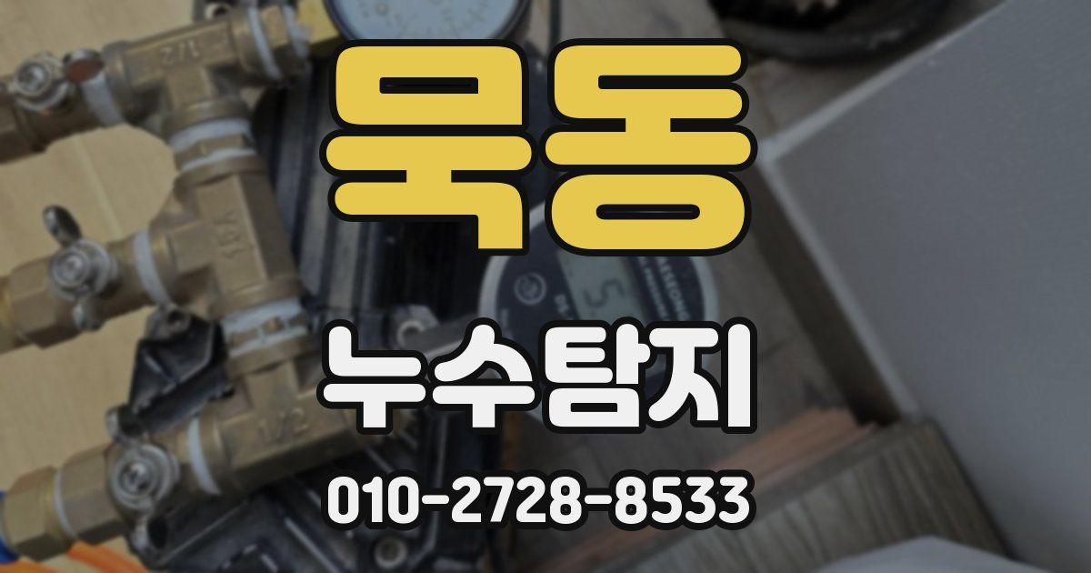 묵동 누수공사