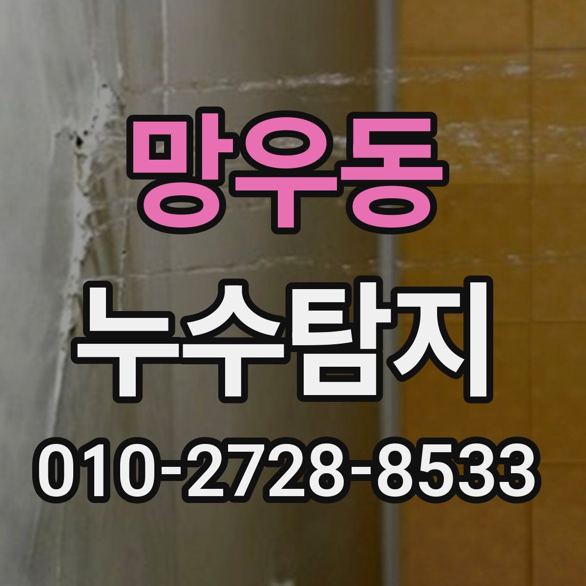 망우동 누수탐지