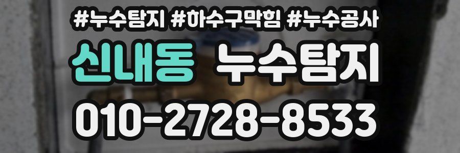 신내동 누수탐지업체