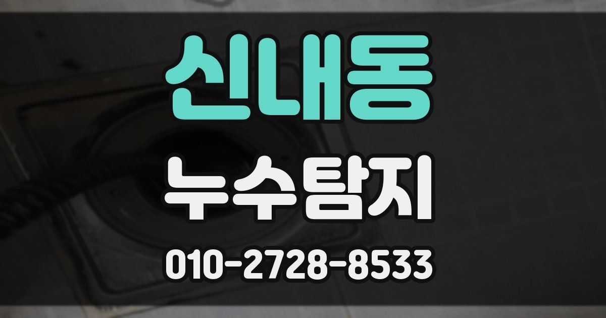 신내동 누수공사