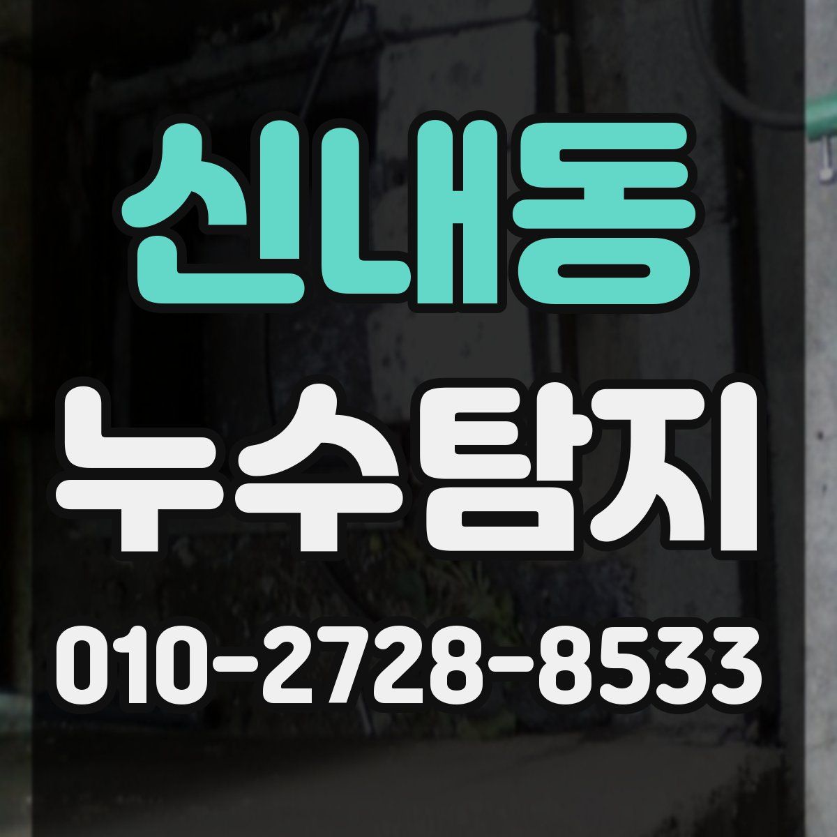 신내동 누수탐지