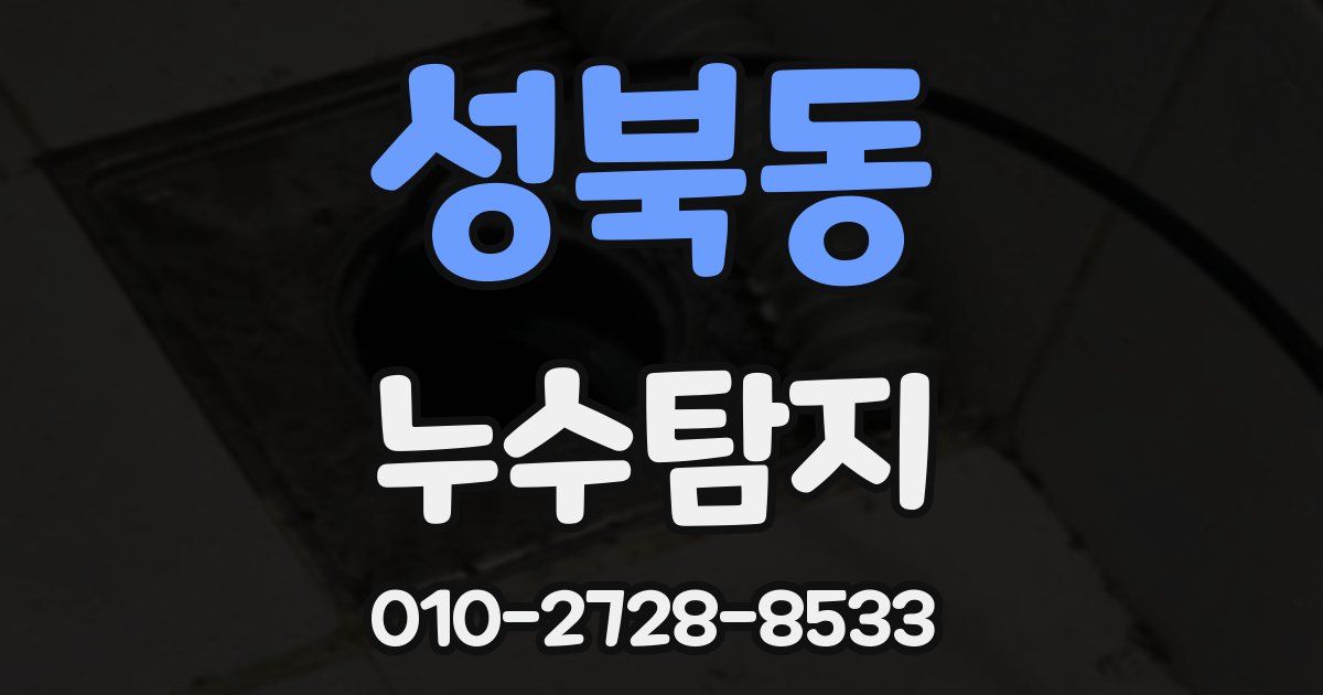 성북동 누수공사