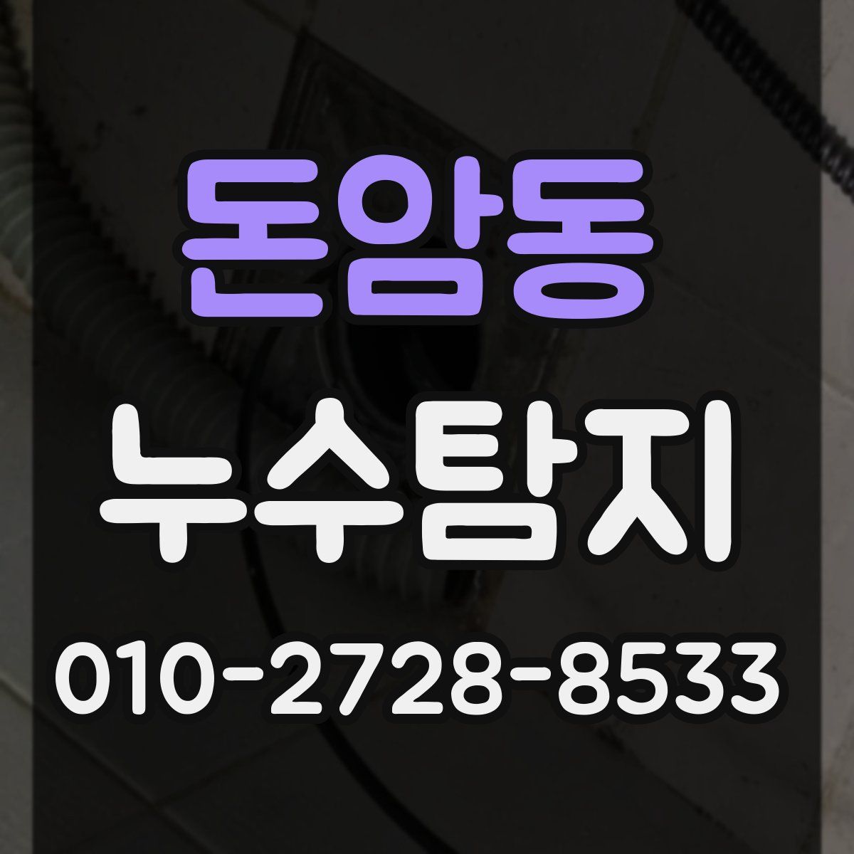 돈암동 누수탐지
