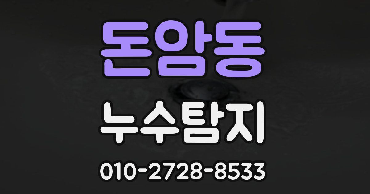 돈암동 누수공사