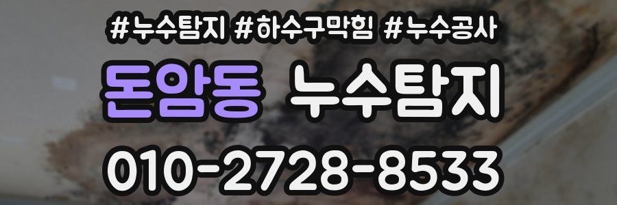 돈암동 누수탐지업체